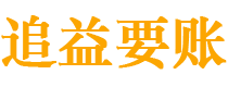 银川债务追讨催收公司